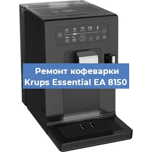 Чистка кофемашины Krups Essential EA 8150 от кофейных масел в Красноярске